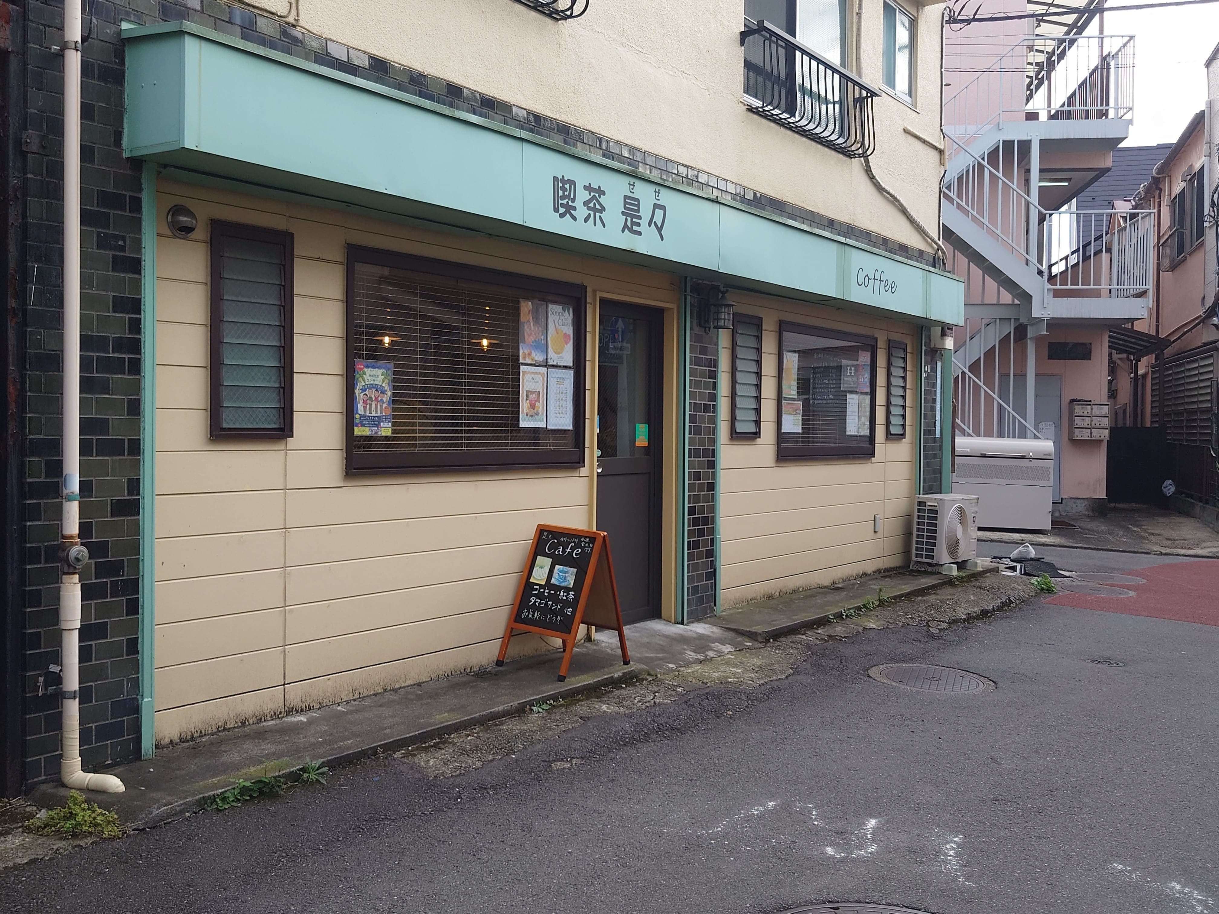 喫茶是々店舗入り口